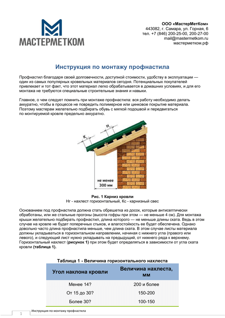Монтаж профлиста на крышу инструкция: Как правильно крепить профнастил на крышу