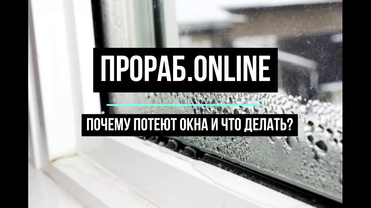 Что делать когда потеют окна: Потеют окна – как избавиться от конденсата