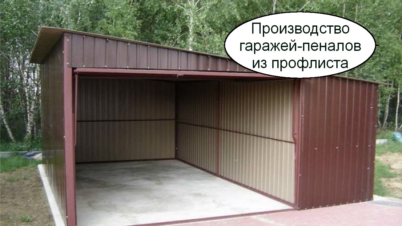 Фото гараж из металлопрофиля своими руками: конструкция из профнастила и металлопрофиля с крышей, как сделать дешево из профиля