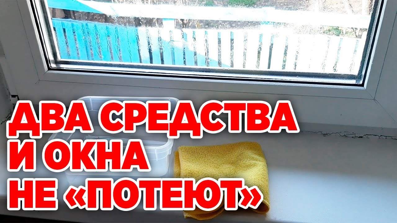 Что сделать чтобы не запотевали окна в доме: Почему потеют пластиковые окна изнутри в квартире и что делать, чтобы не запотевали окна