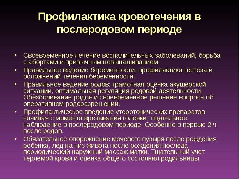 Сравнительная оценка методов профилактики кровотечений в послеродовом и раннем послеродовом периодах