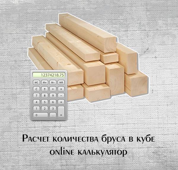 Сколько бруса в кубе 100 на 150: Статьи о пиломатериалах