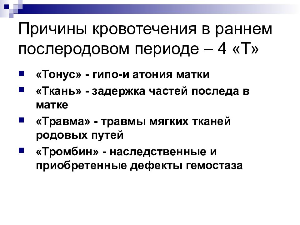 Сравнительная оценка методов профилактики кровотечений в послеродовом и раннем послеродовом периодах