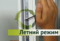 Как перевести окна в зимний режим эксплуатации: Как перевести окна в зимний режим без помощи специалиста