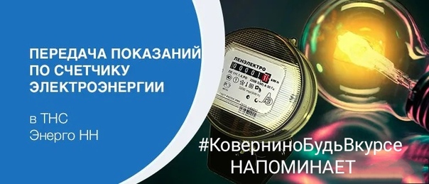 Передать показания счетчика электро: Передача показаний и оплата счетов  «ТНС энерго Нижний Новгород»