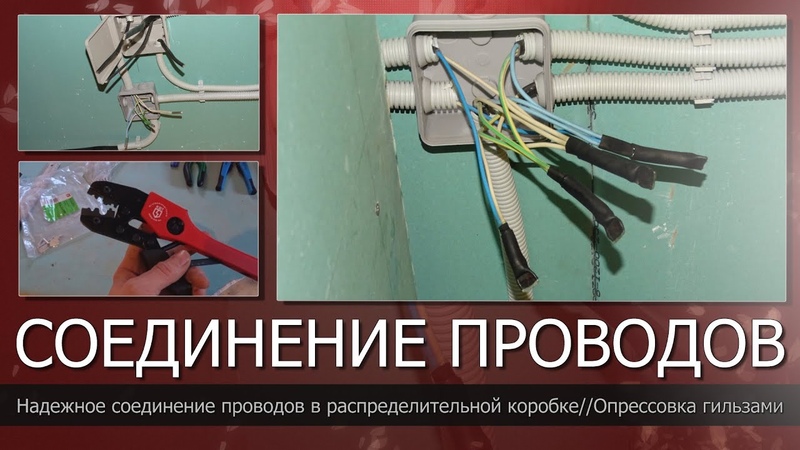 Чем лучше соединять провода в распределительной коробке: Cоединение проводов в распределительной коробке: фото, видео