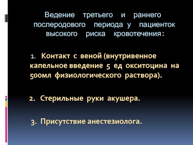 Сравнительная оценка методов профилактики кровотечений в послеродовом и раннем послеродовом периодах