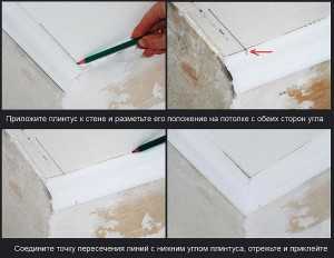 Как правильно делать углы на потолочных плинтусах – Как сделать плинтуса на потолок (углы) своими руками!