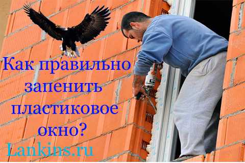 Как правильно запенить откосы на окнах видео – Как сделать откосы на окнах из пластика своими руками качественно: краткое руководство