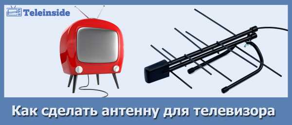 Как сделать самодельную антенну для телевизора – Как сделать антенну для телевизора своими руками: видео, фото, схема