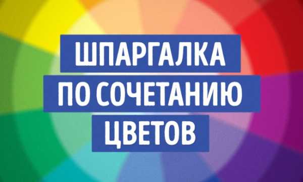 Лучшие сочетания цветов – Сочетание цветов в одежде, какой с каким сочетаеться: таблица оттенков