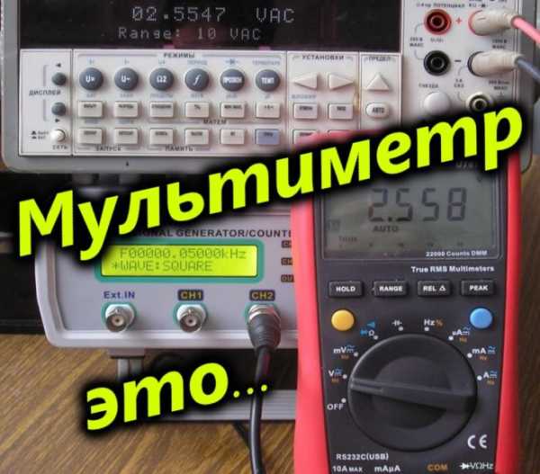Мультиметр это что – Мультиметр что это? Назначение, виды и рекомендации по выбору