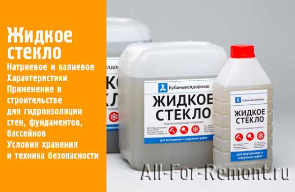 Применение жидкого стекла в быту – Жидкое стекло: 12 методов использования в строительстве, быту и хозяйстве