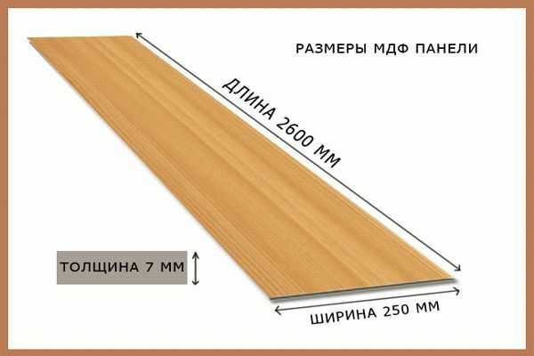 Размер панели мдф для стен – Размеры МДФ-панели: стандартные длина и ширина продукции для стен, толщина стеновых продуктов