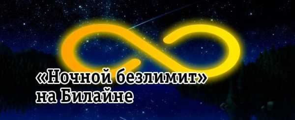 Со скольки начинается ночной тариф – со скольки начинается, время действия, стоимость