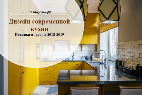 Современный дизайн кухни фото 2018 – Новинки дизайна кухни 2018-2019 (150 фото)
