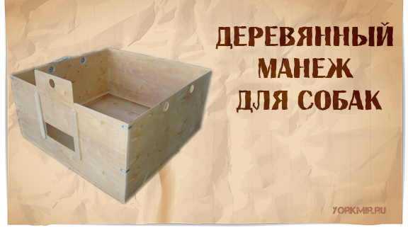 Вольер манеж для щенков – размеры, как сделать комнатный манеж своими руками, а также как построить красивый загон для маленьких питомцев?